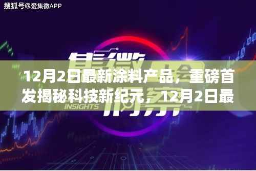 揭秘科技新纪元,重磅首发涂料产品引领生活新潮流,颠覆感官世界!