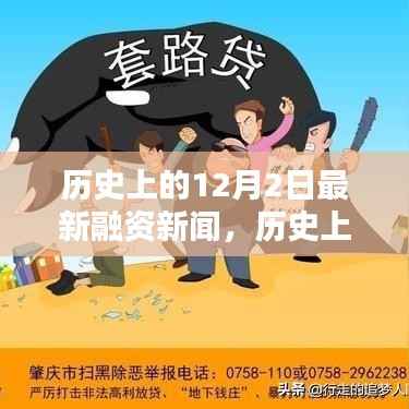 历史上的12月2日最新融资新闻探析及某某观点