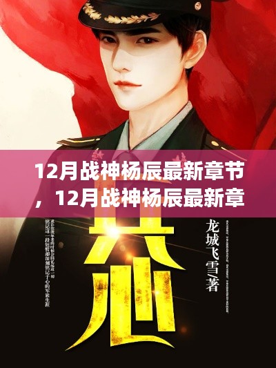 热血传奇,战神杨辰的荣耀——续写战神最新章节
