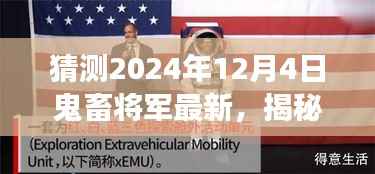 揭秘未来鬼畜将军,预测与展望2024年鬼畜文化新动向揭秘最新动态