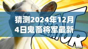 揭秘未来鬼畜将军,预测与展望2024年鬼畜文化新动向揭秘最新动态