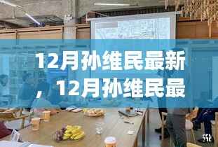 孙维民最新动态,多维度视角下的观点碰撞与个人立场分析(12月最新)
