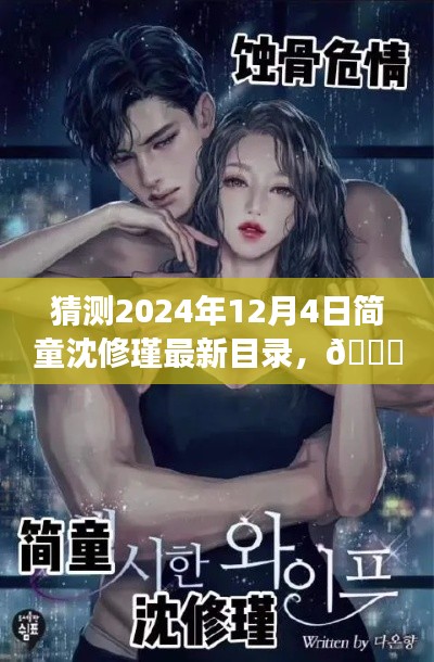 🌟 革新未来,简童沈修瑾系列新篇章——2024年智能生活体验官最新目录猜想