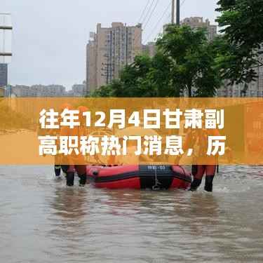 历年12月4日甘肃副高职称消息深度解析,特性、体验、对比与评测报告