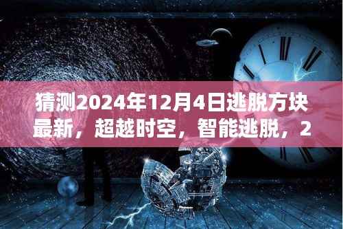 2024年逃脱方块最新高科技产品体验,超越时空的智能逃脱之旅
