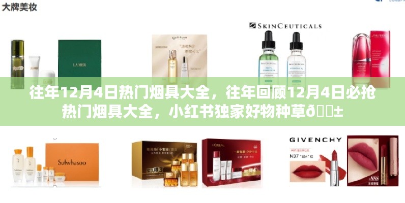 往年回顾,12月4日热门烟具大集结,小红书独家好物种草推荐