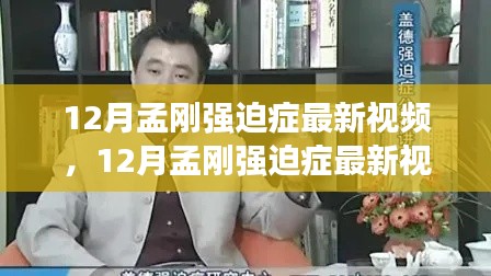 12月孟刚强迫症最新视频,深度评测与详细介绍
