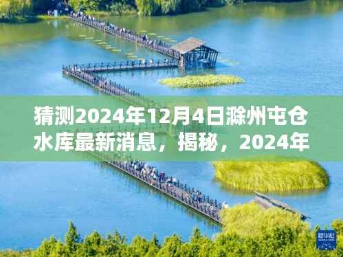 揭秘,滁州屯仓水库未来动态,最新消息预测至2024年12月4日