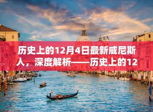 历史上的12月4日与最新威尼斯人产品深度解析与评测介绍