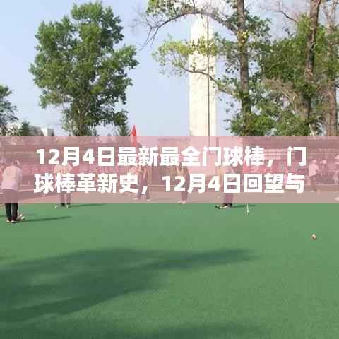 12月4日门球棒革新回顾与未来展望