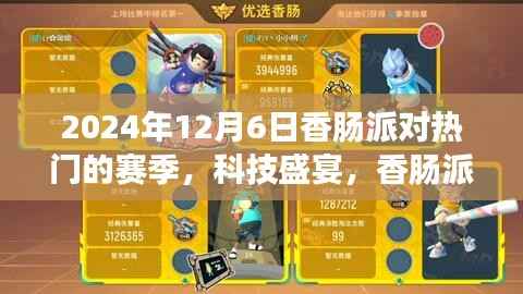 香肠派对巅峰赛季科技盛宴,未来体验一触即发