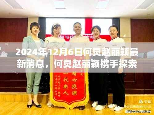 何炅与赵丽颖共赴秘境探索,自然之旅与心灵对话的呼唤,最新消息揭秘