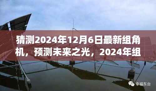 2024年组角机革新之旅,预测未来之光,深刻洞察未来技术发展趋势