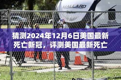 关于美国最新死亡新冠的猜测与解析,未来趋势展望至2024年12月6日