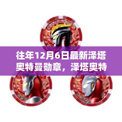泽塔奥特曼勋章制作指南,从初学者到进阶用户的详细步骤