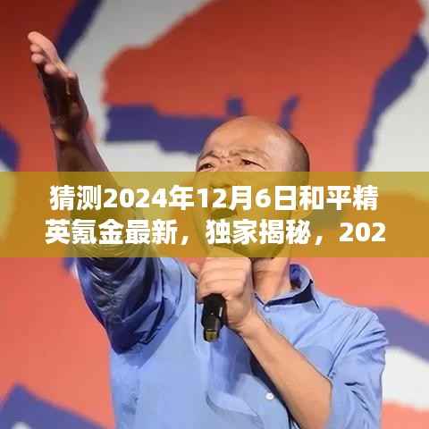 独家揭秘,揭秘和平精英氪金新王者,科技巅峰引领生活新纪元(预测至2024年)