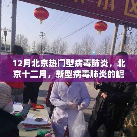 北京十二月，新型病毒肺炎的崛起与影响回顾