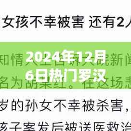 跟随罗汉解说探索自然之美，内心宁静之旅的启程（2024年12月6日热门解说）