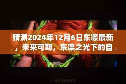 东凛之光下的自我超越与成长之路，预测未来与探索成长路径至2024年12月6日