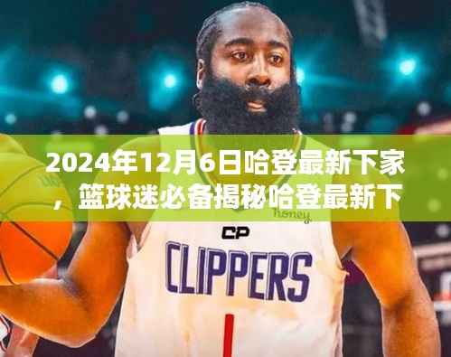 揭秘哈登最新下家,追踪篮球巨星动态,掌握最新消息!