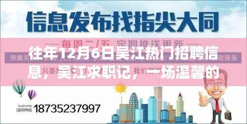吴江求职记,历年12月6日热门招聘信息回顾与温馨求职之旅