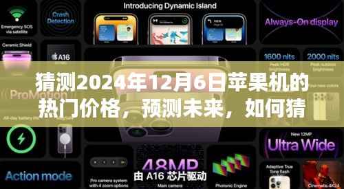 初学者与进阶用户指南,预测未来苹果机热门价格(2024年12月6日预测)