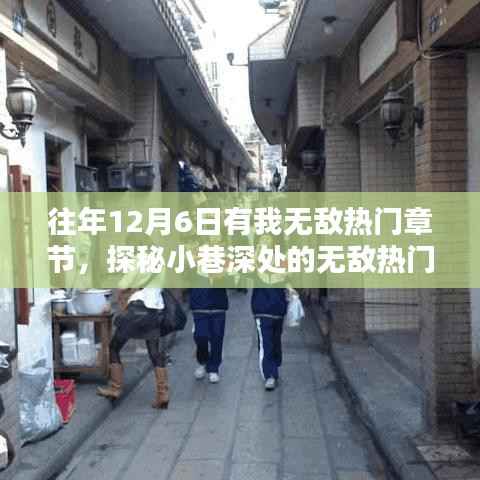 探秘小巷深处的隐藏版特色小店,无敌热门章节奇遇记