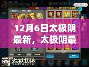 太极阴最新技能学习全攻略,12月6日更新版详解