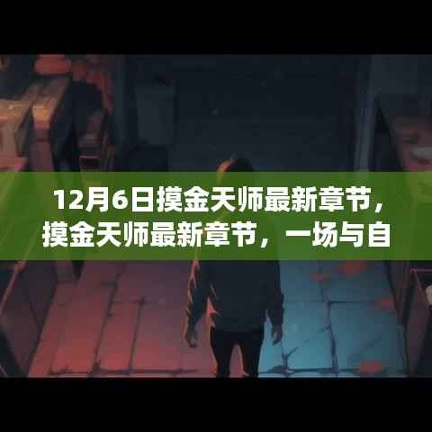 摸金天师最新章节,与自然美景的邂逅与内心宁静之旅