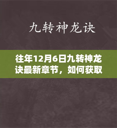 往年12月6日九转神龙诀最新章节获取指南及详细步骤