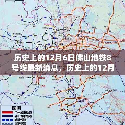 佛山地铁8号线最新进展及其深远影响的观点分析,历史视角下的12月6日深度报道