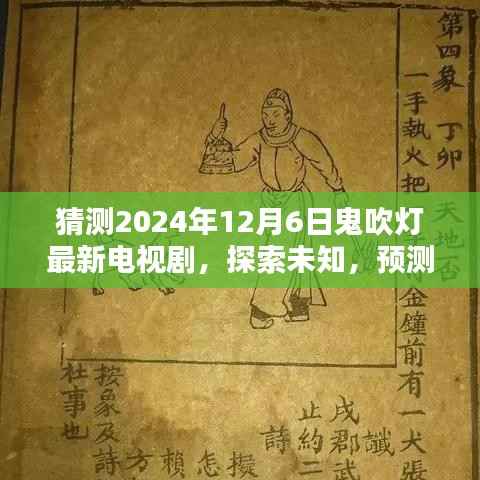 鬼吹灯新剧猜想,探索未知,预测未来走向