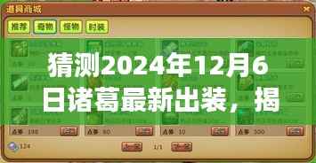 揭秘未来战场，诸葛最新出装预测与科技重塑生活的趋势（2024年12月6日）