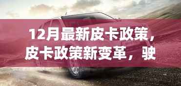 12月皮卡政策新变革,点燃成功之路,励志之火再燃