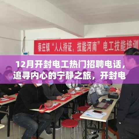 开封电工招聘热线,探寻冬日自然之旅,开启心灵宁静之旅之门