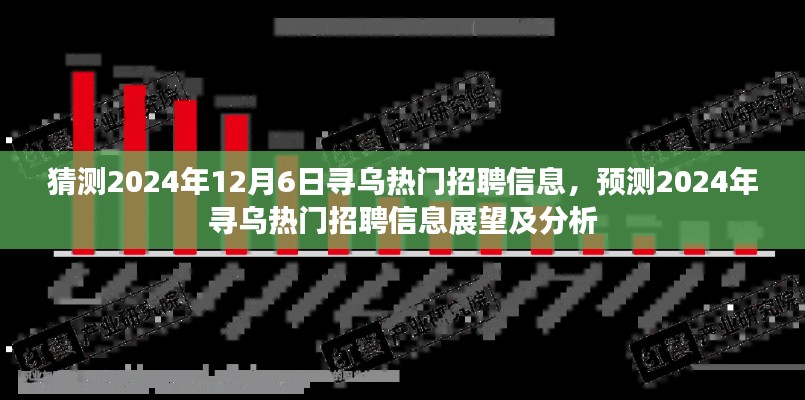 2024年寻乌热门招聘信息展望与预测分析