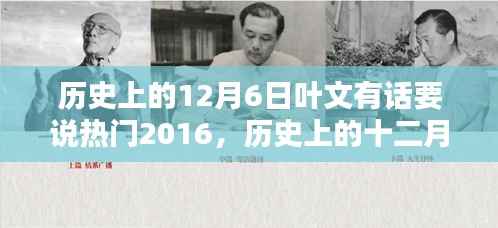 历史上的12月6日叶文有话要说热门2016,历史上的十二月六日,叶文有话要说的热门时刻——回顾2016年的重要瞬间