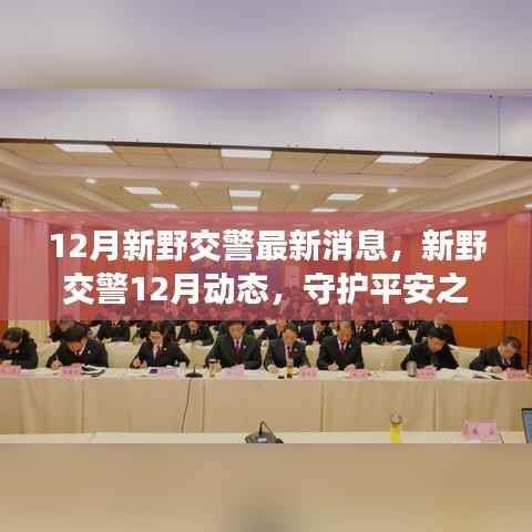 新野交警12月动态更新,守护平安之路,铸就时代新荣光
