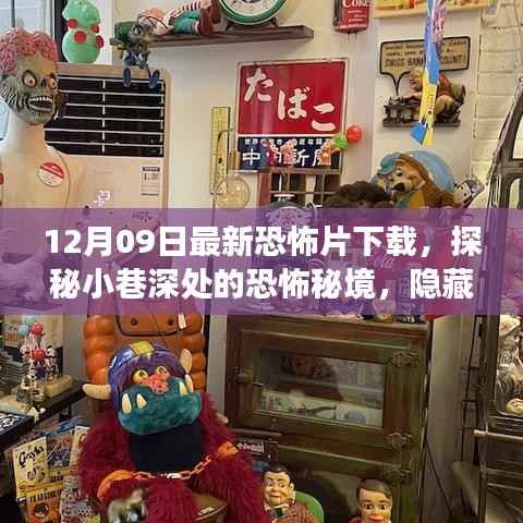 探秘小巷深处的恐怖秘境,最新恐怖片下载之旅