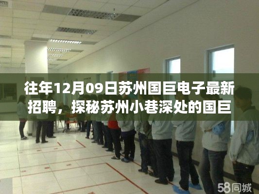 探秘苏州国巨电子,独特招聘之旅启程于小巷深处