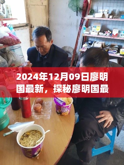 探秘廖明国最新发现,小巷深处的隐藏美食天堂(2024年12月09日)