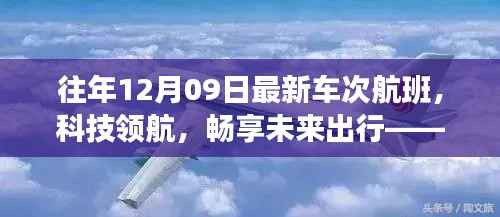 往年12月09日最新车次航班,科技引领未来出行的高科技之旅