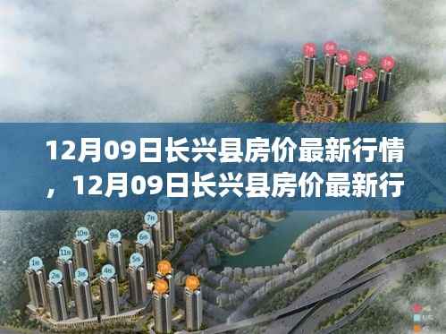 12月09日长兴县房价行情更新，市场走势与购房指南
