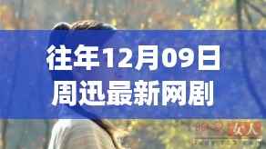 周迅最新网剧时光之沙独家上线,全网热议狂潮掀起