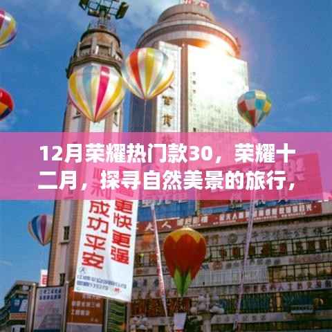 荣耀热门款30带你探寻自然美景,启程静谧之旅的十二月之旅