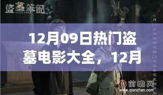 盗墓电影盛宴，深度解析热门影片背景与事件