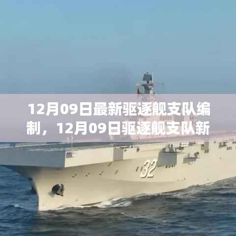 最新驱逐舰支队编制启航,探索自然美景之旅,寻求内心平和宁静