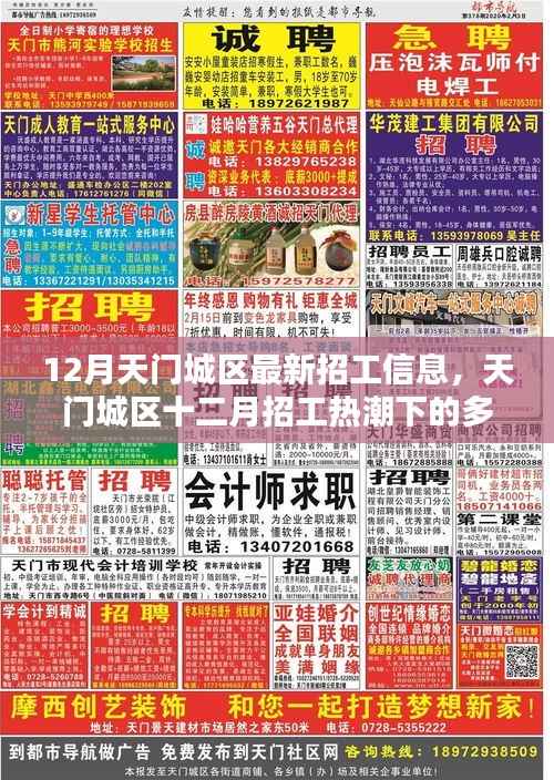 天门城区十二月招工热潮下的多元观点探析及最新招工信息解析