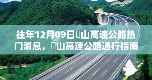 『往年崀山高速公路热点消息回顾与通行指南』