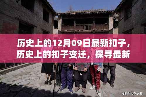 探寻扣子变迁,十二月九日的历史扣子故事与意义探索
